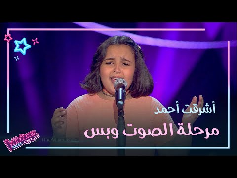 أشرقت أحمد تخلق أكبر منافسة بين المدربين في تاريخ #MBCTheVoiceKids