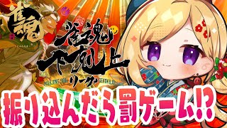 【雀魂】放銃したら罰ゲーム!???🀄DREAM MATCH 🀄雀魂下剋上リーグ【ホロライブ/アキロゼ】