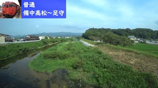 【鉄道車窓】 JR吉備線 キハ40形普通 6 ［備中高松→足守］　JR Kibi Line