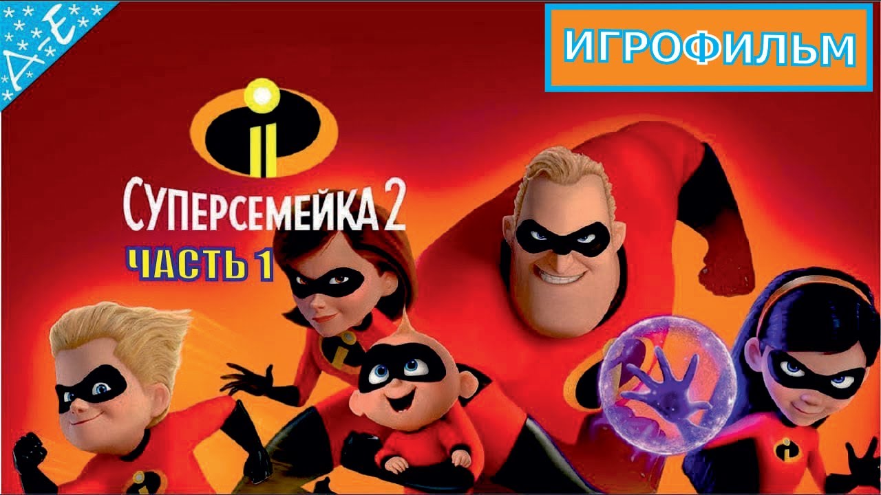 Дисней инфинити суперсемейка