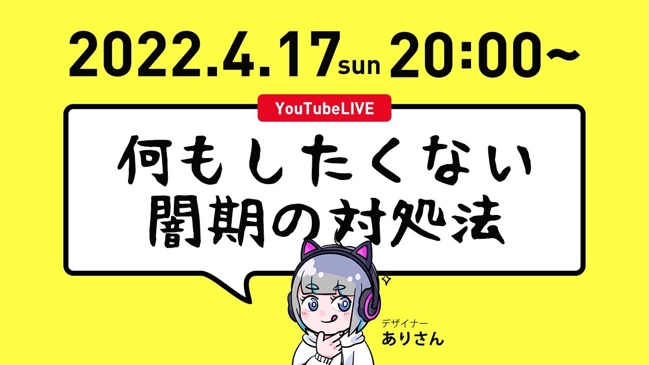 【LIVE配信】何もやりたくない闇期の対処法 のサムネイル