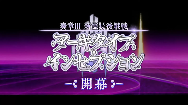 「奏章Ⅲ 新霊長後継戦 アーキタイプ･インセプション」紹介ムービー