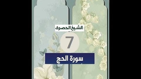 المصحف المعلم الشيخ الحصري سورة -الحج الجزء السابع عشر الوجه17