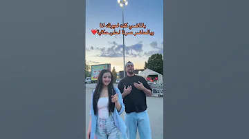بالماضي كنت لعيونك انا وبالحاضر صرنا احلى حكاية موزو و ايناس تيك توك اكسبلور 2025 