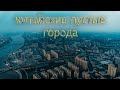 ПУСТЫЕ ГОРОДА В КИТАЕ! ГДЕ ЛЮДИ? ЗАЧЕМ КИТАЮ ПУСТЫЕ ГОРОДА?