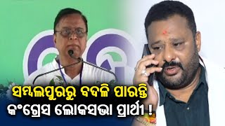 Congress likely to replace Sambalpur MP candidate Dulal Pradhan with Nagendra Pradhan || KalingaTV