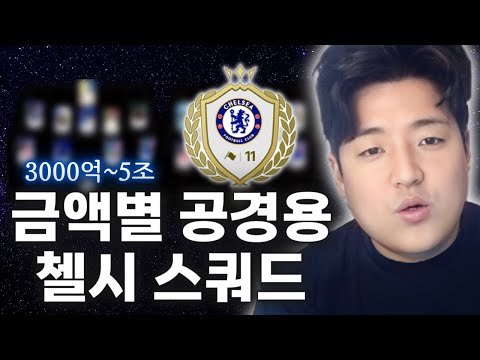 오직 성능만 생각한 금액별 <strong>첼시</strong> <strong>스쿼드</strong>! 이대로 맞추시면 무조건 티어 오릅니다! 피파4