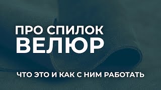 Спилок велюр или лицевой спилок. Нюансы использования и метод изготовления.