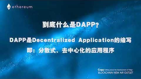 什么是DAPP