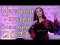 базми туёна нав Мохираи Тохири дар тарабхонаи Якасарой 2021 Mohirai Tohiri bazmi tuyona new 2021