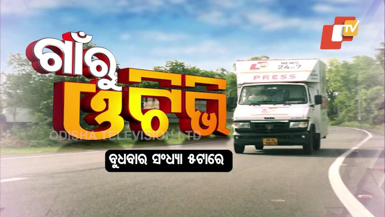 ଦାଣ୍ଡମୁକୁନ୍ଦପୁର ଗାଁର କଥା ଓ ବ୍ୟଥାକୁ ନେଇ ଦେଖନ୍ତୁ ଗାଁରୁ ଓଟିଭି