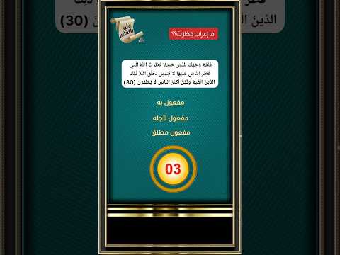 اختبر معلوماتك القرآن الكريم سورة الروم اللغة العربية الإعجاز البياني الإسلام المسلمون 2024 