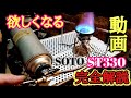 【キャンプギア】SOTO レギュレーターストーブ FUSION　ST-330完全解説！