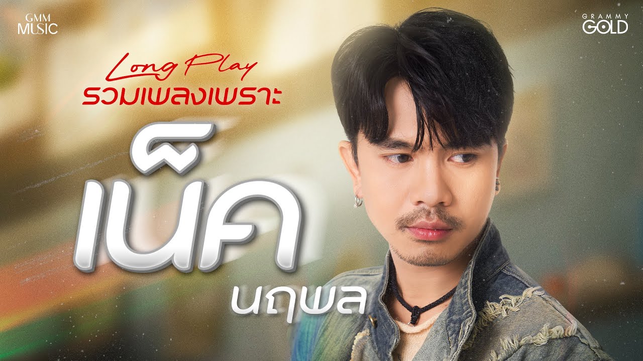 รวมเพลงเพราะ "เน็ค นฤพล" 【LONG PLAY】