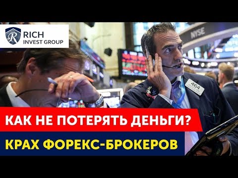 Крах Форекс-брокеров /