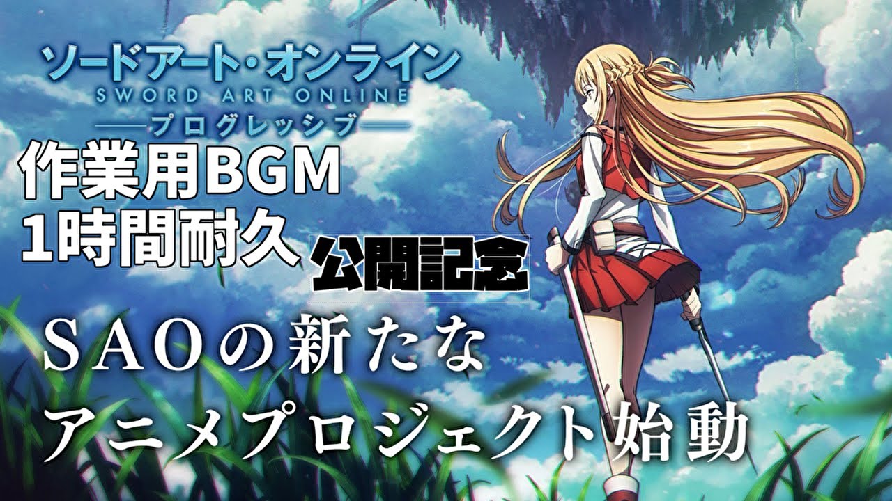 Sao 往け 作業用bgm ソードアートオンラインプログレッシブ Sword Art Online 公開記念 1時間耐久 Youtube Sao 往け 作業用bgm ソードアートオンラインプログレッシブ Sword Art Online 公開記念 1時間耐久 Youtube