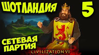 Сетевая партия за Шотландию (FFA 8) в Civilization 6. #5 - Натянутые отношения.