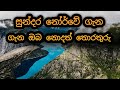 About Norway in Sinhala | නෝර්වේ ගැන ඔබ නොදත් තොරතුරු | නෝර්වේ සිංහල