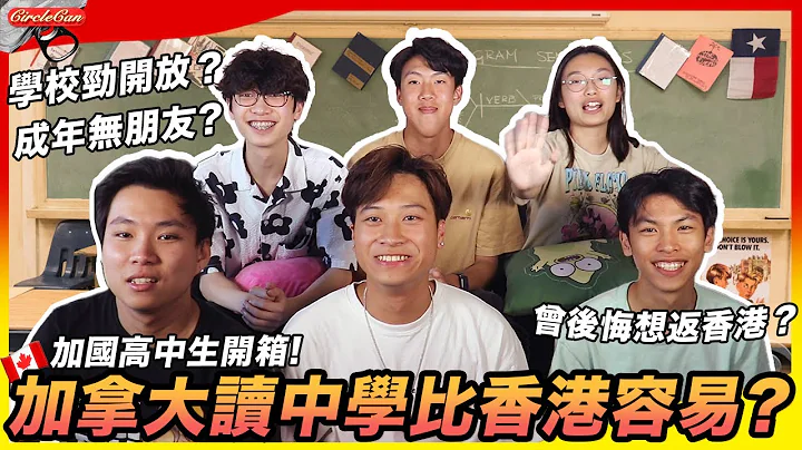 【加拿大甘苦談🇨🇦】加拿大高中生開箱! 讀中學比香港容易?｜曾後悔想返香港!?最掛住香港中學的...?｜自由度極高！由木工到劃龍舟都有得學？｜Canadian Highschooler's Life! - 天天要聞