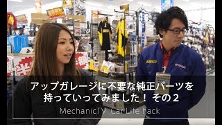 アップガレージに不要な純正パーツを持っていってみました！その２【メカニックTV】