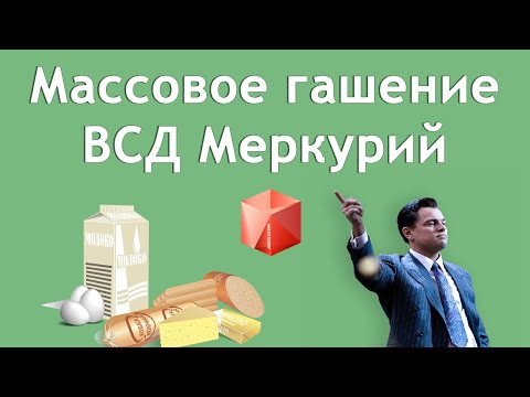 Гашение ВСД Меркурий. Массовое гашение ВСД площадок ХС