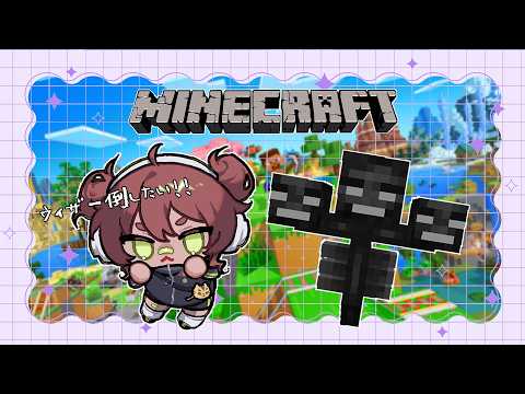 【 #ふんず 生活鯖 】ひなた工務店さん、ウィザーを倒してみたい。【 日向まる / 個人勢 / #minecraft  】
