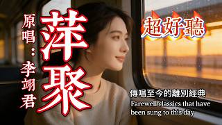 唱一次哭一次🥀《萍聚》原來這麼戳心｜原唱:李翊君｜多年後才懂：有些人隻能陪你一程#懷舊經典#經典老歌#華語經典｜#歌曲 #song #Cover #Mandopop