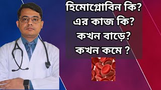 হিমোগ্লোবিন কি? এর কাজ কি? কখন বাড়ে? কখন কমে? #doctorjoydeb #doctoronyoutube #banglahealtheducation screenshot 4