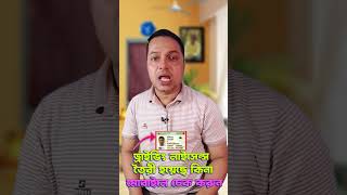 মোবাইলে ড্রাইভিং লাইসেন্স চেক করুন খুব সহজেইshorts  smartphone android