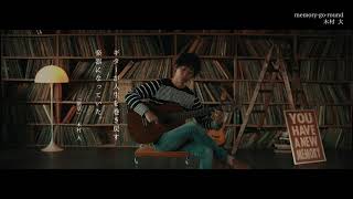 木村大「memory-go-round」～New Album「memory-go-round」より【Short Movie Part.②】