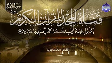 سورة البقرة كــــاملة ○ للصوت الشجي ○ الشيخ محمد أيوب ○ رحمه الله ○ لتحصين البيوت والنفوس