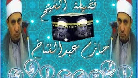 الشيخ حازم عبدالفتاح الخمساوي (ماتيسر من سورة الرحمن)