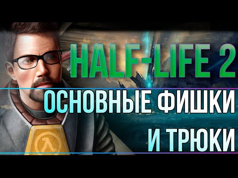 ОСНОВНЫЕ ФИШКИ И ТРЮКИ В СПИДРАНЕ HALF-LIFE 2 HL1 MOVEMENT FUN (nonyesclip)