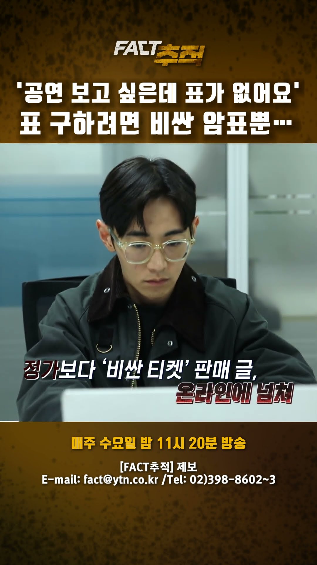 [팩트추적] '공연 보고 싶은데 표가 없어요' 표 구하려면 비싼 암표뿐… #shorts / YTN