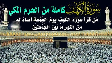 سورة الكهف كاملة من الحرم المكي القارئ محمد أيوب صلاة التراويح    🕋