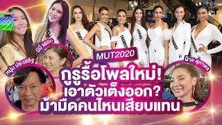 กูรูขอรื้อโพลใหม่ ในวันเปิดตัว MISS UNIVERSE THAILAND เอาม้ามืดเข้าแทน!? | PPVLOG - MUT2020