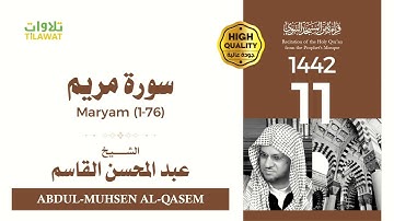 سورة مريم (1-76) - الشيخ عبد المحسن القاسم (قراءة من المسجد النبوي 1442هـ)