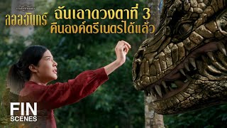 FIN | ระหว่าง พญานาคกับลูกปืน อะไรมันจะแน่กว่ากัน | ลออจันทร์ EP.13 | 3Plus