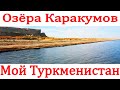 Озёра Каракумов Туркменистан