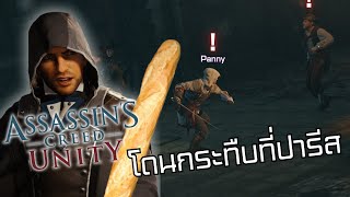 เพื่อนผมโดนกระทืบที่ปารีส - Assassin's Creed Unity