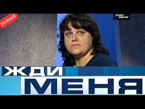 Жди Меня 2025 Она хочет найти человека которому причинила боль Выпуск от 21 11 2025
