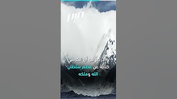 آية الكرسي.. أعظم آيات القرآن