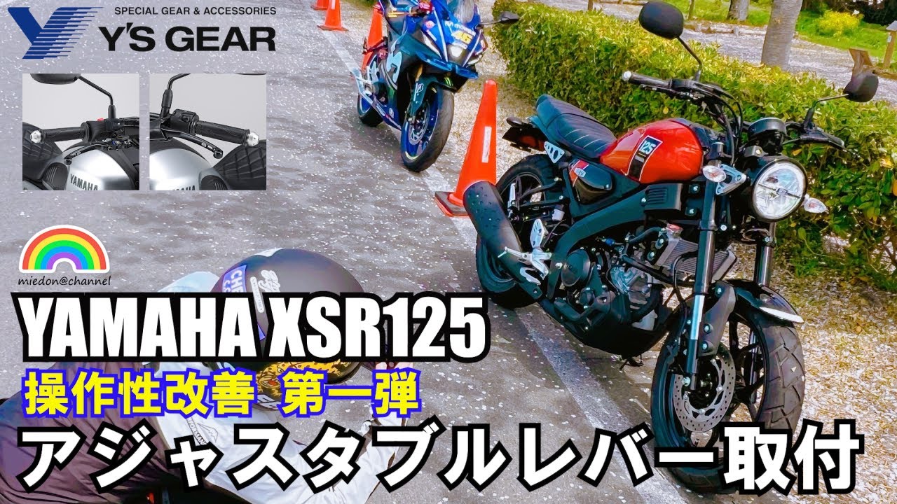 XSR125】ワイズギア アジャスタブルレバー取付 レバー交換 操作
