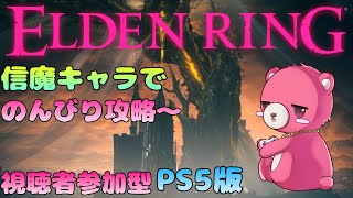 【PS5版エルデンリング】（視聴者参加型）信魔で攻略テディベア～♪🧸⚔ 【Vtuber】
