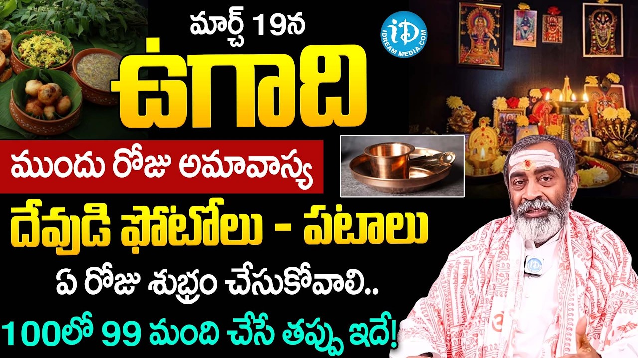Sri Samavedam Shanmukha Sarma About Ugadhi Pooja Vidhanam & Do's, Don'ts | Dharmasandehalu | iDream