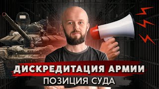 Как Конституционный суд оценил статью о дискредитации армии