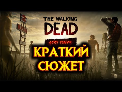 Видео: THE WALKING DEAD: 400 DAYS - КРАТКИЙ СЮЖЕТ