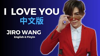 I Love You  English & Pinyin Lyrics - Jiro Wang | 中文版 汪东城