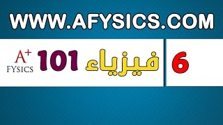 فيزياء عامة 101 علم الميكانيك – CH2 Physics 101 introduction to Mechanics