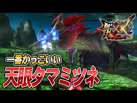 MHXX/HD】天眼タマミツネが一番かっこいい！【モンスターハンター
